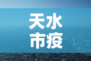 天水市疫情最新消息›天水市新型冠状病毒最新消息