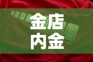 金店内金价与今日金价—（囯内金价）