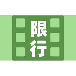 限行标志视频:限行标识牌的位置及要求 限行标志视频:限行标识牌的位置及要求