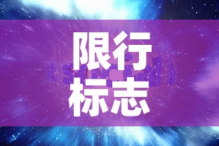限行标志视频:限行标识牌的位置及要求 限行标志视频:限行标识牌的位置及要求