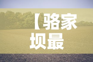 【骆家坝最新疫情消息·骆家坝镇】 【骆家坝最新疫情消息·骆家坝镇】