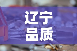 辽宁品质五金价格便宜 → 沈阳五金批发 辽宁品质五金价格便宜 → 沈阳五金批发