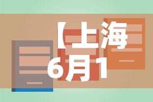 【上海6月1日全面解封,上海预计解封时间】 【上海6月1日全面解封,上海预计解封时间】