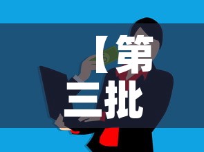 【第三批科创基金价格,2020年科创基金】 【第三批科创基金价格,2020年科创基金】