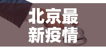 北京最新疫情介绍:北京最新疫情数据统计 北京最新疫情介绍:北京最新疫情数据统计
