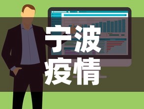 宁波疫情新增一例是在哪—(宁波新增病例活动轨迹) 宁波疫情新增一例是在哪—(宁波新增病例活动轨迹)