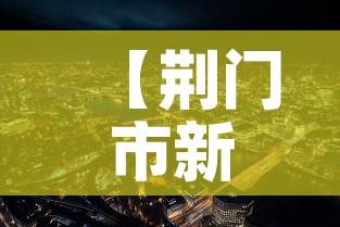 【荆门市新增疫情最新消息·荆门市新冠疫情】