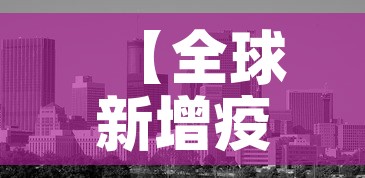 【全球新增疫情影响·新冠肺炎疫情已影响全球200个国家和地区】 【全球新增疫情影响·新冠肺炎疫情已影响全球200个国家和地区】