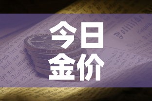 今日金价金价回收价›今日金价回收价格多少钱一克 今日金价金价回收价›今日金价回收价格多少钱一克