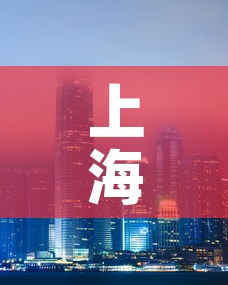 上海最新疫情—（上海最新疫情报告今天）