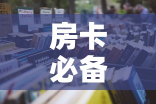 房卡必备教程“微信在哪里开炸 金花房间”房卡获取方式