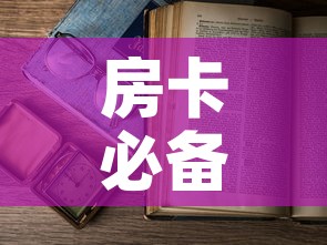 房卡必备教程“微信在哪里开炸 金花房间”房卡获取方式