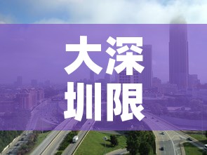 大深圳限行 → 请问深圳限行 大深圳限行 → 请问深圳限行