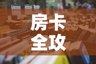 房卡全攻略“炸  金花房卡链接怎么买”详细房卡怎么购买教程