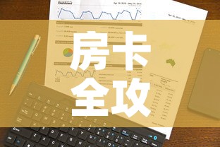 房卡全攻略“微信链接”详细房卡使用教程