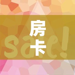 房卡全攻略“微信链接”详细房卡使用教程