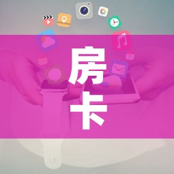 房卡全攻略“微信链接	”详细房卡使用教程