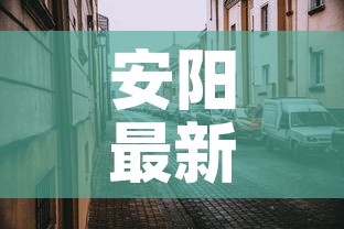 安阳最新疫情北关区管控:安阳疫情防控指挥部最新通告 安阳最新疫情北关区管控:安阳疫情防控指挥部最新通告