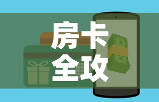 房卡全攻略“微信金花房卡在哪买”购买房卡介绍