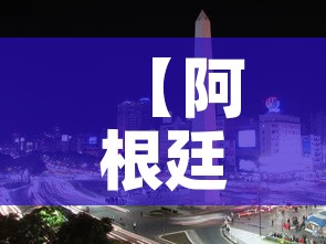 【阿根廷巴西,阿根廷巴西比赛结果】