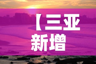 【三亚新增3月3日疫情,三亚新增3月3日疫情情况】