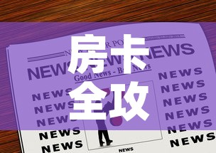 房卡全攻略“微信群炸 金花房卡链接房卡”房卡链接获取