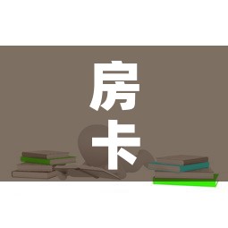 房卡全攻略“微信群炸 金花房卡链接房卡”房卡链接获取