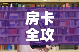 房卡全攻略“微信群炸 金花房卡链接房卡”房卡链接获取