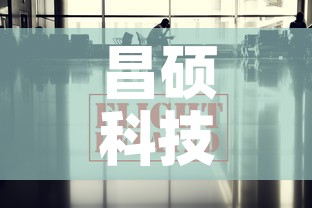 昌硕科技最新疫情消息—（昌硕科技是干嘛的）