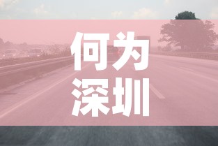 何为深圳限行›深圳限行的意思 何为深圳限行›深圳限行的意思