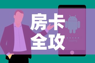 房卡全攻略“微信群牛牛房卡哪里购买”房卡获取方式