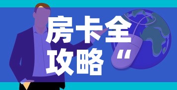 房卡全攻略“微信群牛牛房卡哪里购买”房卡获取方式