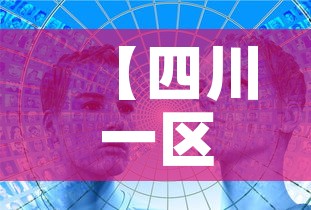 【四川一区三星堆金价,2021年四川三星堆】 【四川一区三星堆金价,2021年四川三星堆】