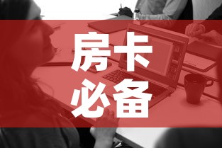 房卡必备教程“在哪里买微信牛牛房卡”详细房卡使用教程