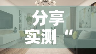 分享实测“微信炸 金花房间创建房间步骤详解”购买房卡介绍