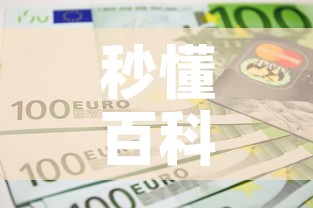 秒懂百科“链接9人金花房间卡”获取房卡教程-哔哩哔哩