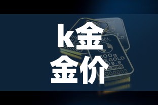 k金金价多少钱一克›k金价格是多少