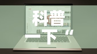 科普一下“哪里有卖微信炸 金花房卡	”链接房卡在哪里获取