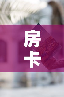 房卡必备教程“哪里有卖微信炸 金花房卡”房卡使用教程