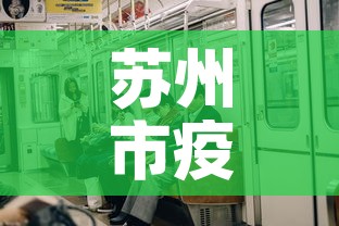苏州市疫情今日新增情况:苏州市疫情最新情况 最新消息 苏州市疫情今日新增情况:苏州市疫情最新情况 最新消息