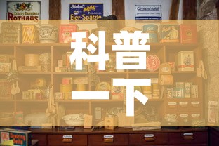 科普一下“随意玩大厅怎么充房卡”房卡怎么购买