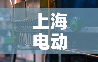 上海电动五金价格信息网—(上海电动车配件市场) 上海电动五金价格信息网—(上海电动车配件市场)
