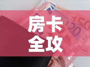房卡全攻略“微信玩金花房间卡在哪买”房卡怎么购买
