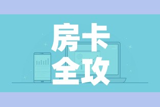 房卡全攻略“微信炸 金花链接怎样弄    ”房卡链接获取