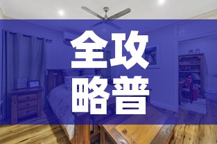全攻略普及“皇豪大厅牛牛房卡	”房卡怎么购买