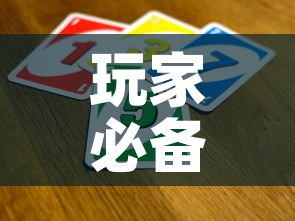 玩家必备教程“微信金花群怎么买房卡”房卡使用教程