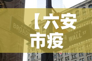 【六安市疫情有没有新增·六安疫情新动态】 【六安市疫情有没有新增·六安疫情新动态】