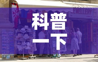 科普一下“在哪里买炸 金花房卡便宜点”详细房卡教程