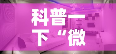 科普一下“微信炸 金花房间创建房间步骤详解”详细房卡使用教程