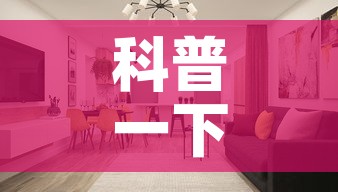 科普一下“微信炸 金花房间创建房间步骤详解”详细房卡使用教程